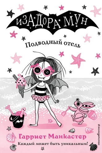 Обложка книги «Подводный отель»
