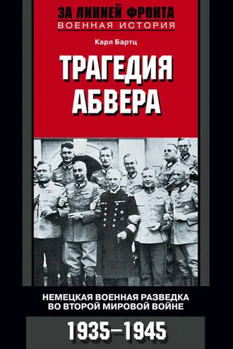 Обложка книги «Трагедия абвера. Немецкая военная разведка во Второй мировой войне. 1935-1945»