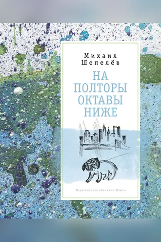 Обложка книги «На полторы октавы ниже»