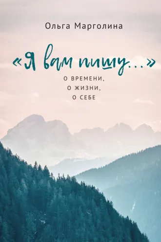 Обложка книги ««Я вам пишу…» О времени, о жизни, о себе»