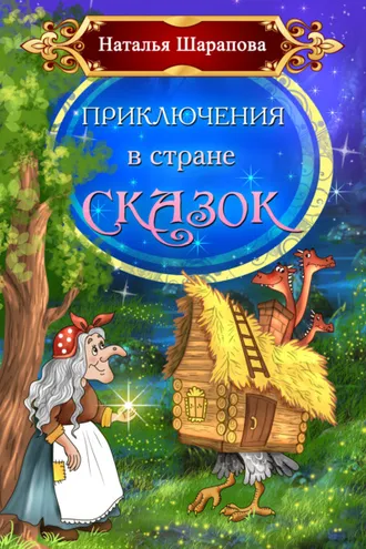 Обложка книги «Приключения в стране сказок»
