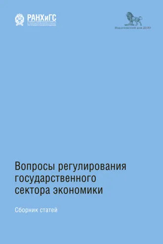Обложка книги «Вопросы регулирования государственного сектора экономики»