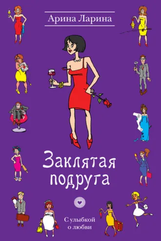 Обложка книги «Заклятая подруга»