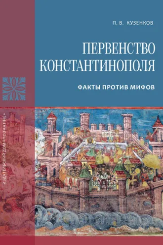 Обложка книги «Первенство Константинополя. Факты против мифов»