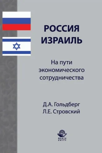 Обложка книги «Россия–Израиль: на пути экономического сотрудничества»