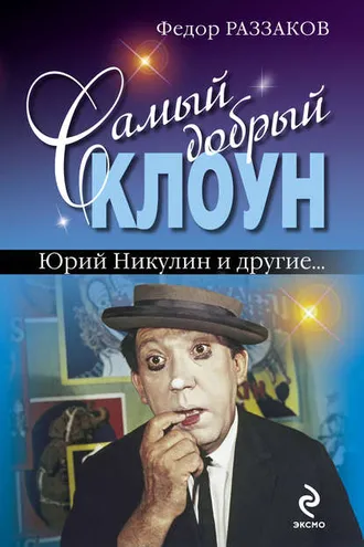 Обложка книги «Самый добрый клоун: Юрий Никулин и другие…»