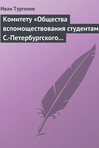 Обложка книги «Комитету «Общества вспомоществования студентам С.-Петербургского университета», 28 марта/9 апреля 1880 г.»