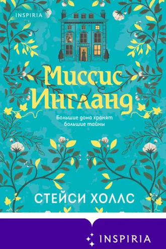Обложка книги «Миссис Ингланд»