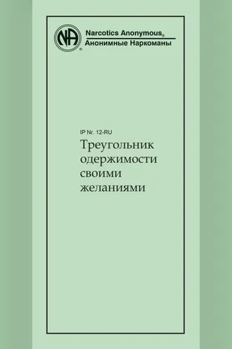 Обложка книги «Треугольник одержимости своими желаниями»