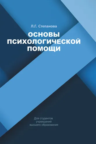 Обложка книги «Основы психологической помощи»
