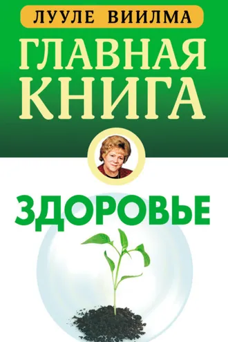 Обложка книги «Главная книга о здоровье»