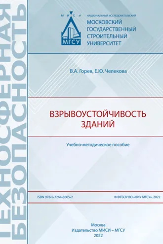 Обложка книги «Взрывоустойчивость зданий»
