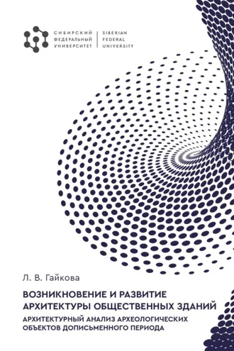 Обложка книги «Возникновение и развитие архитектуры общественных зданий. Архитектурный анализ археологических объектов дописьменного периода»