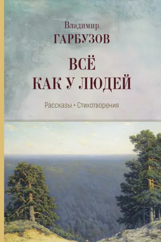 Обложка книги «Всё как у людей»