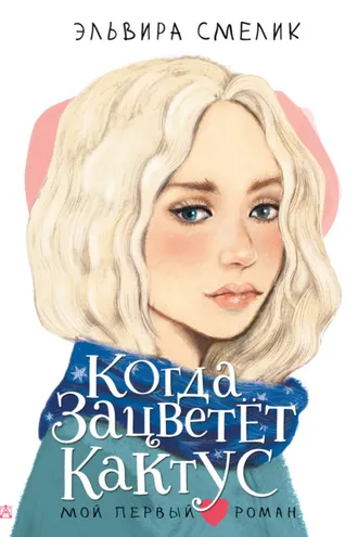 Обложка книги «Когда зацветет кактус»