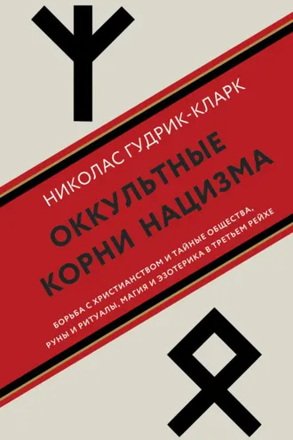 Обложка книги «Оккультные корни нацизма»