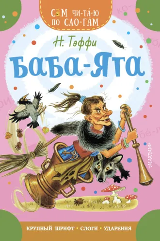 Обложка книги «Баба-Яга»