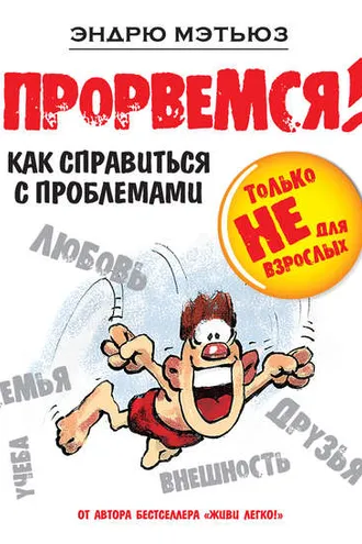 Обложка книги «Прорвемся! Как справиться с проблемами»