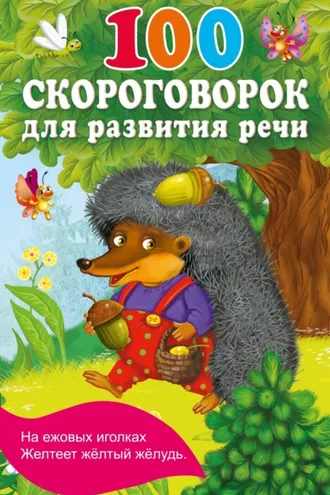 Обложка книги «100 скороговорок для развития речи»