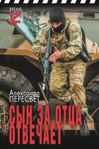 Обложка книги «Сын за отца отвечает»