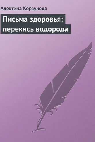 Обложка книги «Письма здоровья: перекись водорода»
