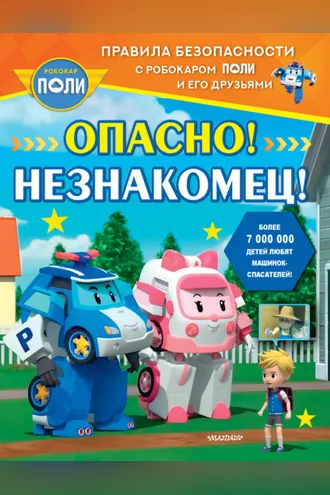 Обложка книги «Опасно! Незнакомец!»