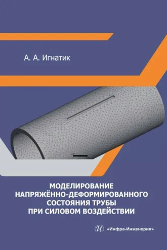 Обложка книги «Моделирование напряжённо-деформированного состояния трубы при силовом воздействии»
