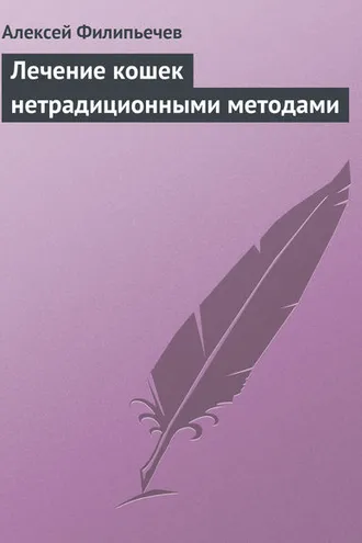 Обложка книги «Лечение кошек нетрадиционными методами»