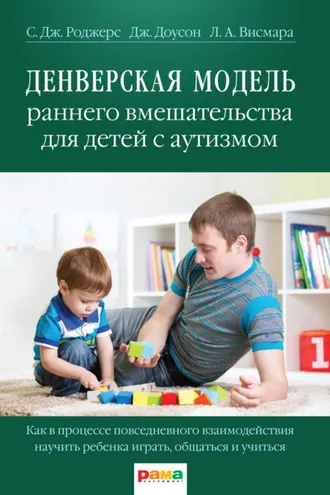 Обложка книги «Денверская модель раннего вмешательства для детей с аутизмом»
