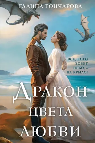 Обложка книги «Дракон цвета любви»