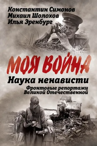 Обложка книги «Наука ненависти. Фронтовые репортажи Великой Отечественной»
