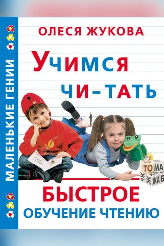Обложка книги «Учимся читать. Быстрое обучение чтению»