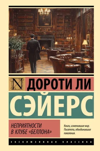Обложка книги «Неприятности в клубе «Беллона»»