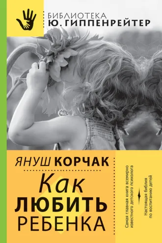 Обложка книги «Как любить ребенка»