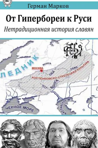 Обложка книги «От Гипербореи к Руси. Нетрадиционная история славян»
