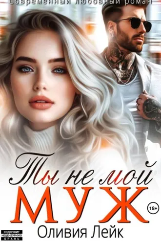 Обложка книги «Ты не мой муж»