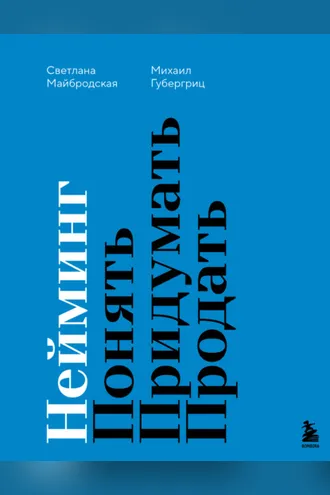 Обложка книги «Нейминг. Понять. Придумать. Продать»