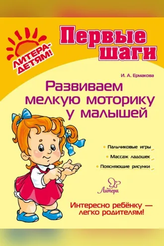 Обложка книги «Развиваем мелкую моторику у малышей»