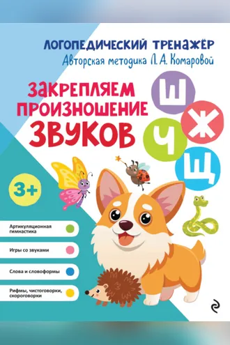 Обложка книги «Закрепляем произношение звуков Ш, Ж, Ч, Щ»