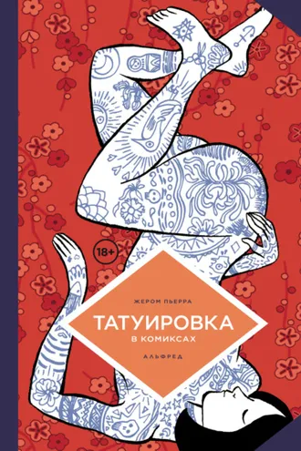 Обложка книги «Татуировка в комиксах»