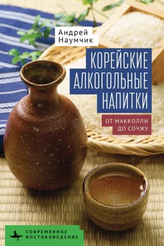 Обложка книги «Корейские алкогольные напитки. От макколли до сочжу»