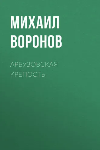 Обложка книги «Арбузовская крепость»