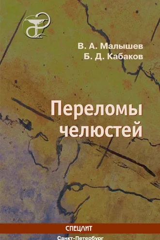 Обложка книги «Переломы челюстей»