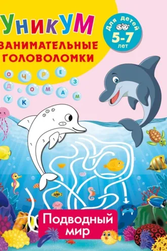 Обложка книги «Подводный мир. Для детей 5-7 лет»