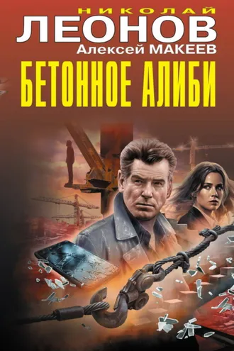 Обложка книги «Бетонное алиби»