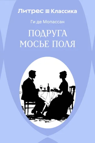 Обложка книги «Подруга Мосье Поля»