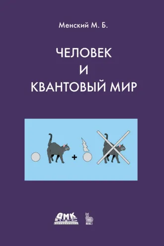 Обложка книги «Человек и квантовый мир. Странности квантового мира и тайна сознания»