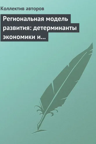 Обложка книги «Региональная модель развития: детерминанты экономики и маркетинга»