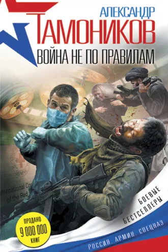 Обложка книги «Война не по правилам»