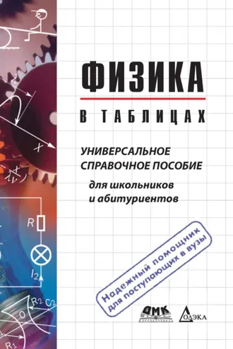 Обложка книги «Физика в таблицах. Универсальное справочное пособие для школьников и абитуриентов»